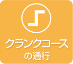 クランクコースの通行