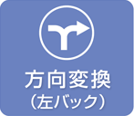 方向変換のしかた（左バック）