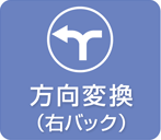 方向変換のしかた（右バック）