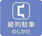 縦列駐車のしかた
