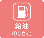 給油のしかた