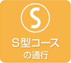 S型コースの通行