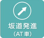 坂道発進（AT車）
