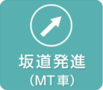 坂道発進（MT車）