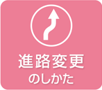 進路変更のしかた
