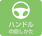 ハンドルの回しかた