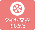 タイヤ交換のしかた