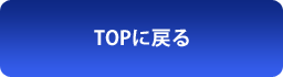 TOPに戻る