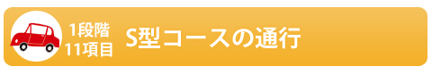 S型コースの通行