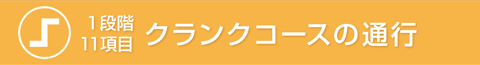 クランクコースの通行
