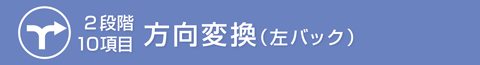方向変換のしかた（左バック）