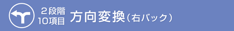 方向変換のしかた（右バック）