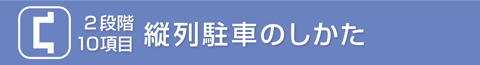 縦列駐車のしかた
