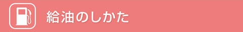 給油のしかた