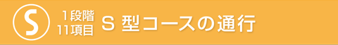 S型コースの通行