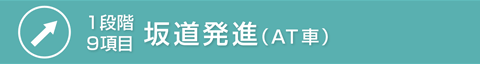 坂道発進(AT車)
