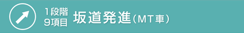 坂道発進(MT車)