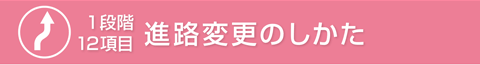 進路変更のしかた