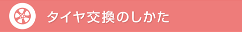 タイヤ交換のしかた